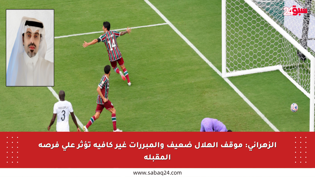 الزهراني: موقف الهلال ضعيف والمبررات غير كافية تؤثر على فرصه المقبلة